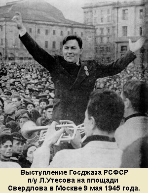 Выступление Госджаза РСФСР п/у Л.Утесова 9 мая 1945 г.