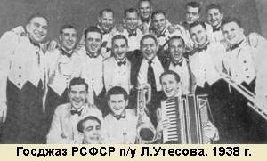 Госджаз РСФСР п/у Л.Утесова. 1938 г.